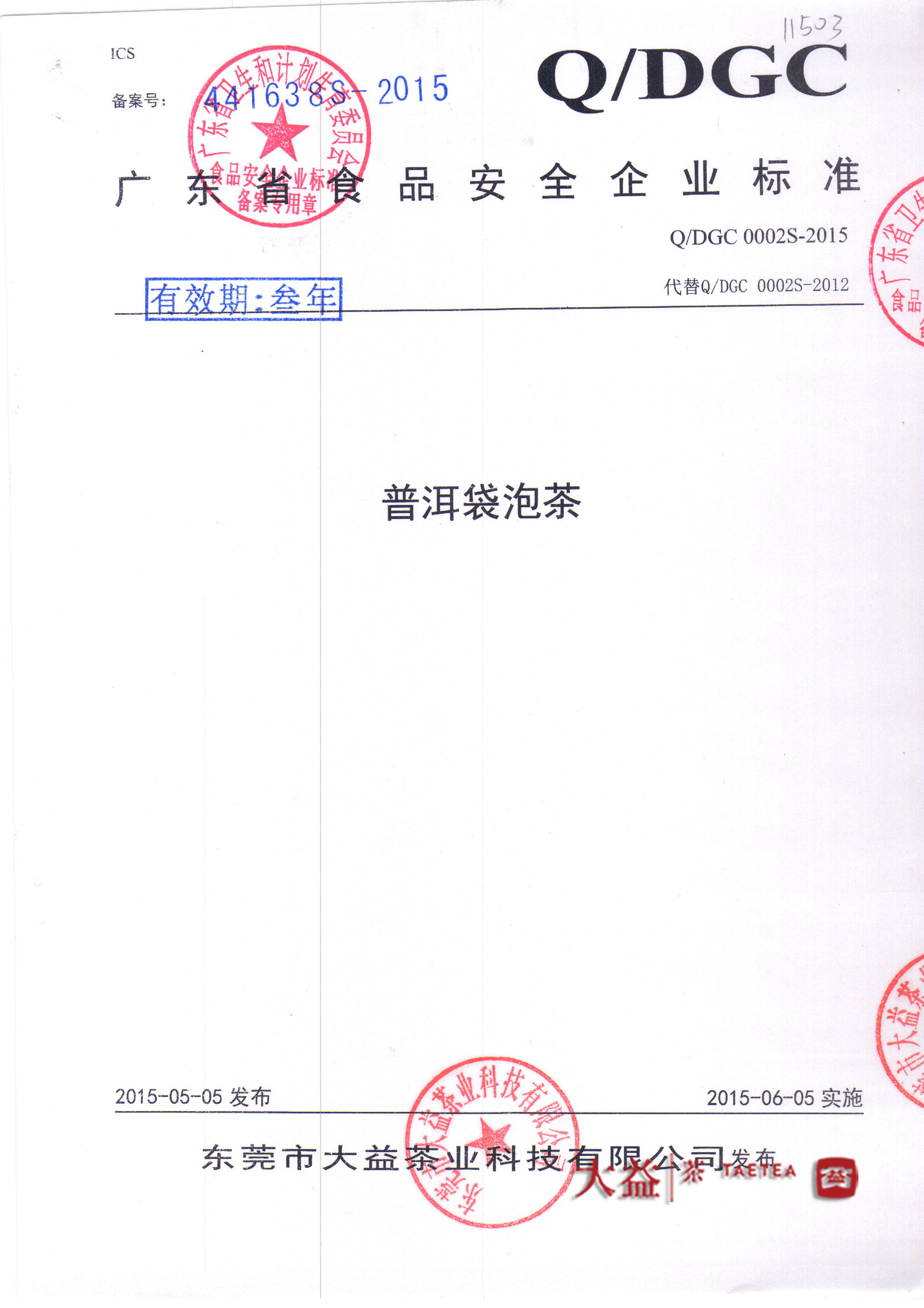 广东省食品安全企业标准企业